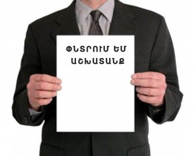 Գործազրկության մակարդակն առավել բարձր է Լոռու, Շիրակի, Սյունիքի և Գեղարքունիքի մարզերում