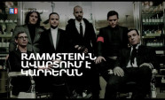 Rammstein խումբն ավարտում է կարիերան