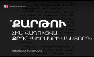 «Քարթու» բառի արմատների ու բուն իմաստի մասին