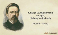 Խելացի մարդը սիրում է սովորել, հիմարը՝ սովորեցնել. Խեչով