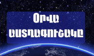 Խոյերին խորհուրդ  է տրվում անիմաստ ծախսեր չանել. Դեկտեմբերի 24-ի աստղագուշակ