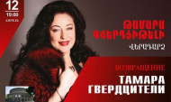 Թամարա Գվերդցիթելիի մենահամերգը՝ Երևանում