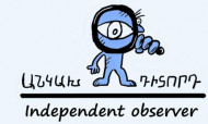 «Անկախ դիտորդ». «Իմ քայլ»-ի վստահված անձինք պիցցաներ են տանում տեղամասեր