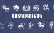 Խոյեր, գումարային հարցերում զգույժ եղեք․ Դեկտեմբերի 1-ի աստղագուշակ