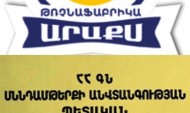 «Արաքս» թռչնաֆաբրիկան գործում  է Սննդամթերքի անվտանգության պետական ծառայության անմիջական հովանավորության ներքո