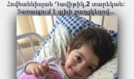 2 տարեկան Դավիթն ունի մեր օգնության կարիքը