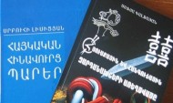 «Հայկական հինավուրց պարեր» և «Հյուսքային և հանգուցային զարդանախշերի առեղծվածը» գրքերի շնորհանդեսը՝  հուլիսի 15-ին