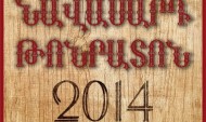 «Նավասարդ – Թոնրատոն 2014» փառատոնը` Գեղարքունիքի Ծաղկունք համայնքում