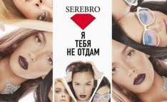 Serebro` «Я тебя не отдам»